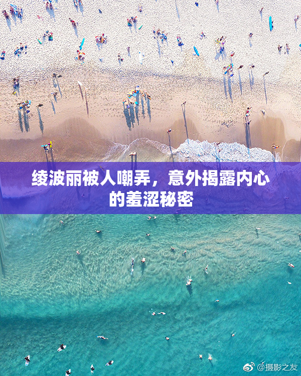 绫波丽被人嘲弄，意外揭露内心的羞涩秘密