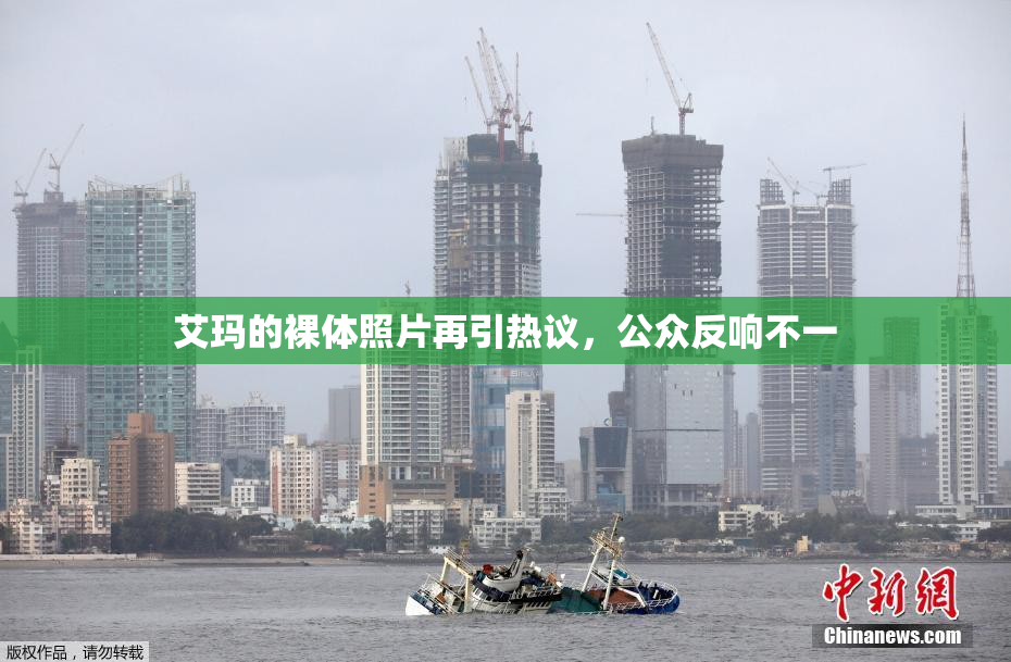艾玛的裸体照片再引热议，公众反响不一