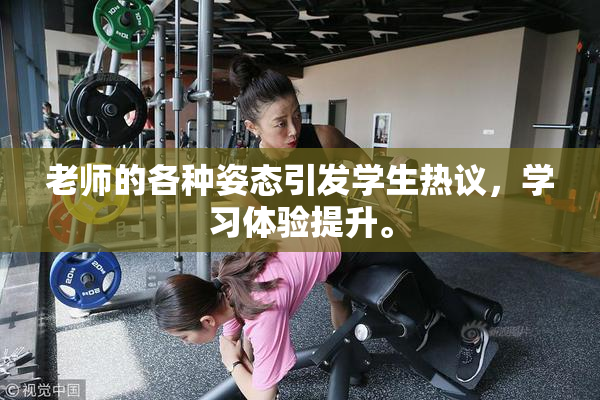 老师的各种姿态引发学生热议，学习体验提升。