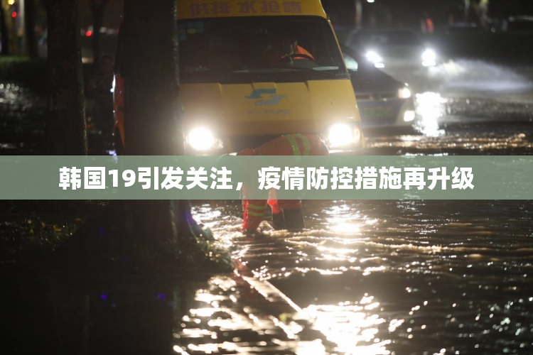 韩国19引发关注，疫情防控措施再升级