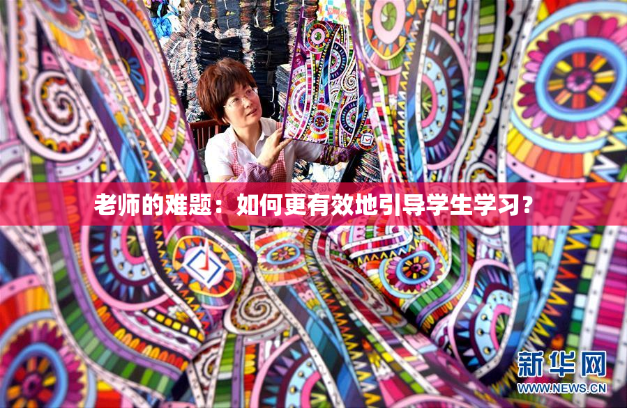老师的难题：如何更有效地引导学生学习？