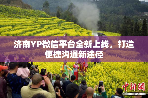 济南YP微信平台全新上线，打造便捷沟通新途径
