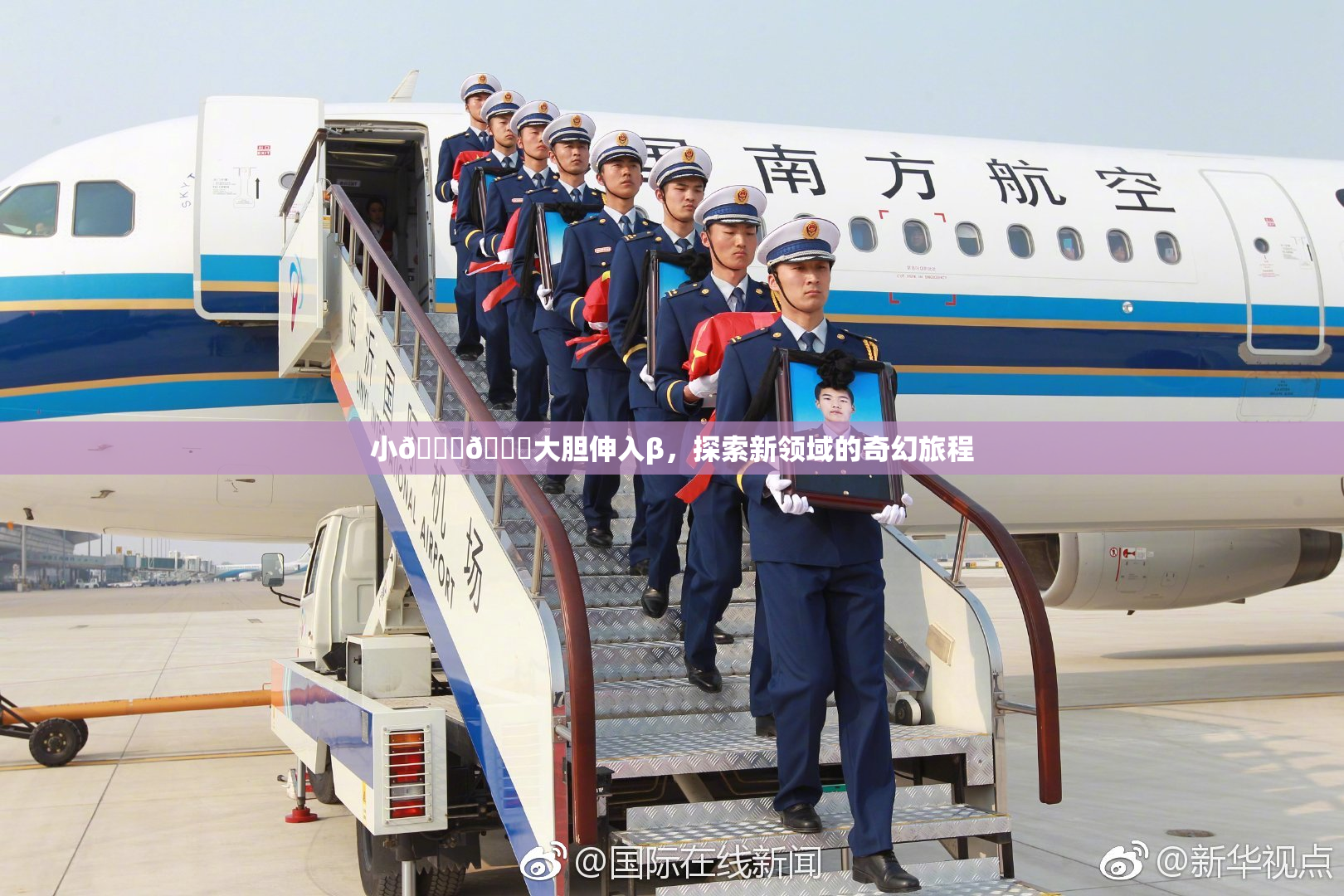 小🐔🐔大胆伸入β，探索新领域的奇幻旅程