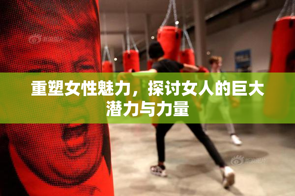 重塑女性魅力，探讨女人的巨大潜力与力量