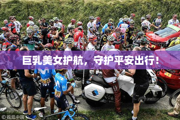 巨乳美女护航，守护平安出行！