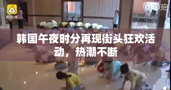 韩国午夜时分再现街头狂欢活动，热潮不断