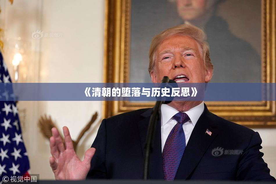 《清朝的堕落与历史反思》
