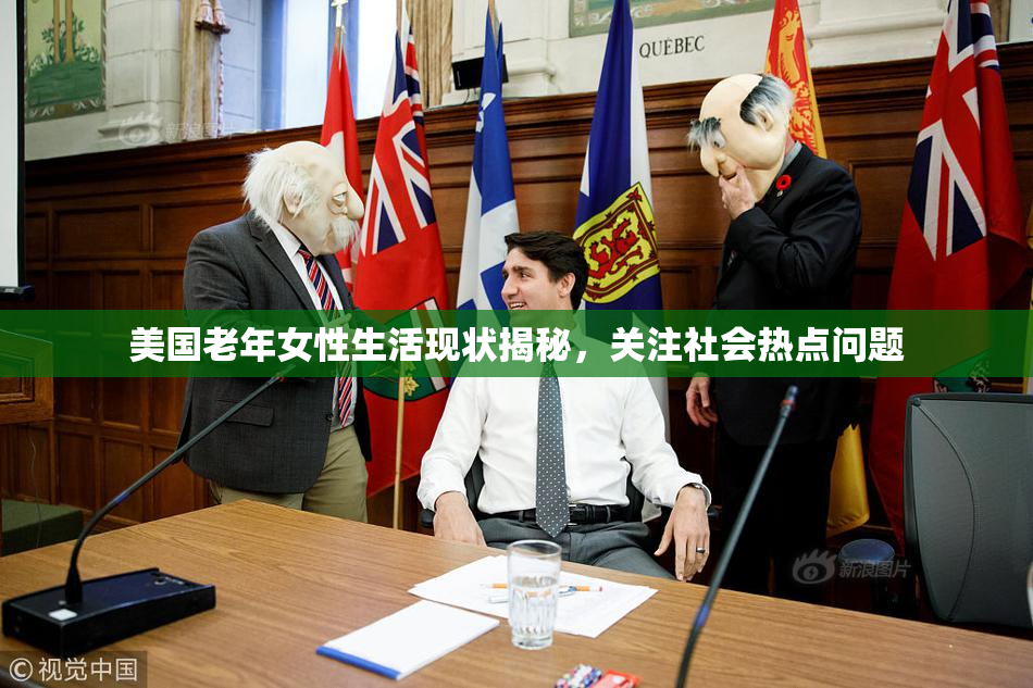 美国老年女性生活现状揭秘，关注社会热点问题