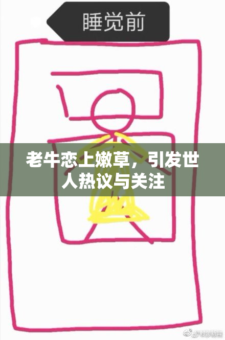 老牛恋上嫩草，引发世人热议与关注