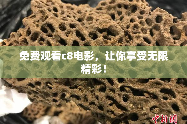 免费观看c8电影，让你享受无限精彩！