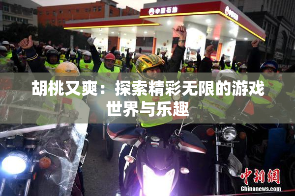 胡桃又爽：探索精彩无限的游戏世界与乐趣
