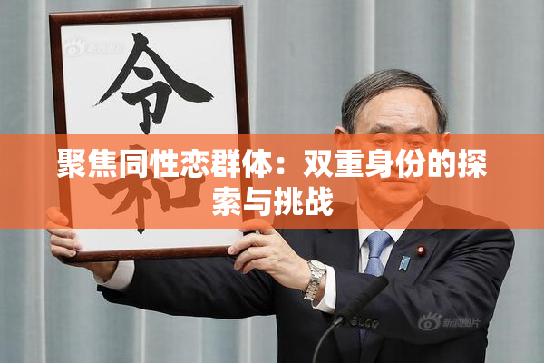 聚焦同性恋群体：双重身份的探索与挑战