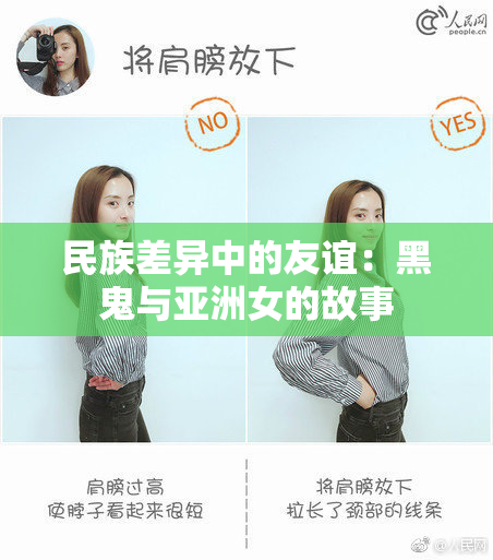 民族差异中的友谊：黑鬼与亚洲女的故事