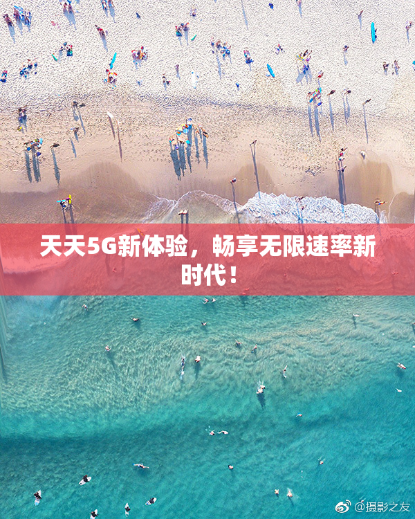 天天5G新体验，畅享无限速率新时代！