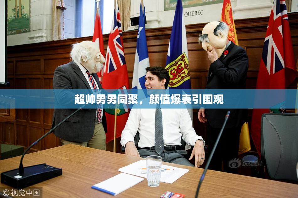 超帅男男同聚，颜值爆表引围观