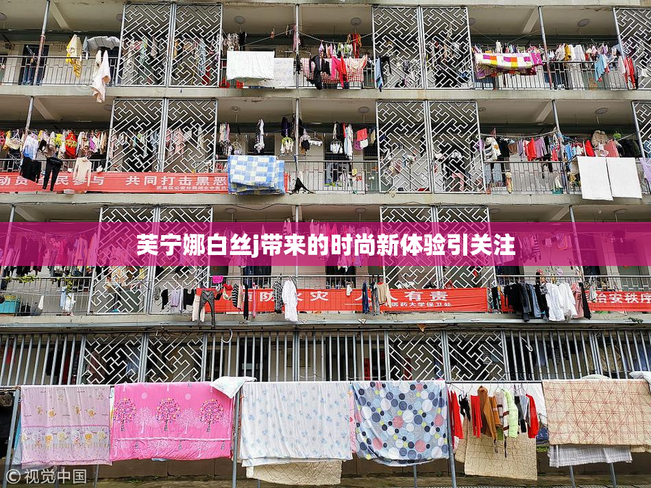 芙宁娜白丝j带来的时尚新体验引关注