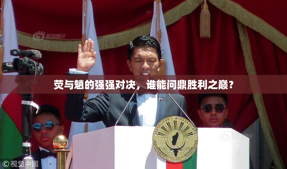 荧与魈的强强对决，谁能问鼎胜利之巅？