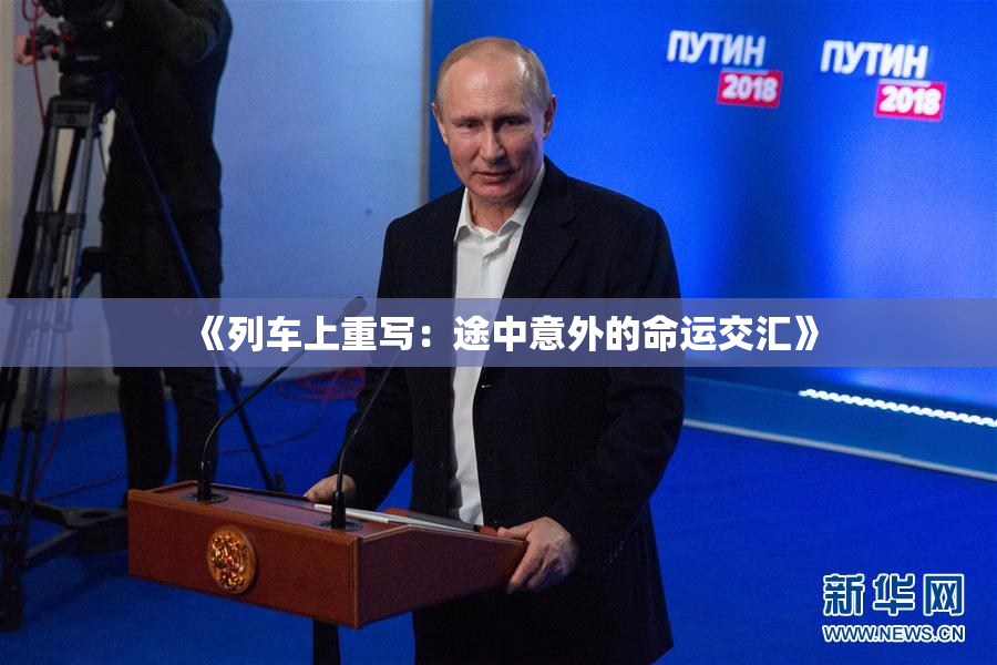 《列车上重写：途中意外的命运交汇》