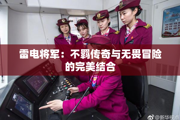 雷电将军：不羁传奇与无畏冒险的完美结合