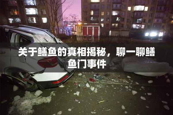 关于鳝鱼的真相揭秘，聊一聊鳝鱼门事件