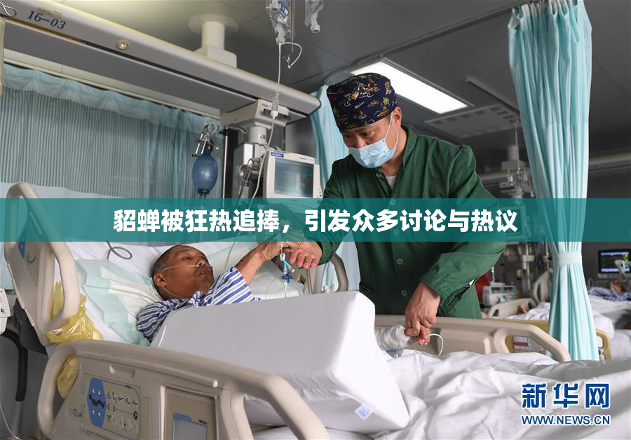 貂蝉被狂热追捧，引发众多讨论与热议