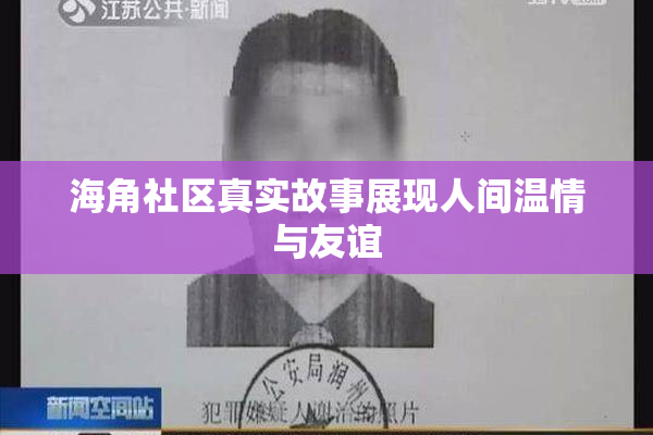 海角社区真实故事展现人间温情与友谊