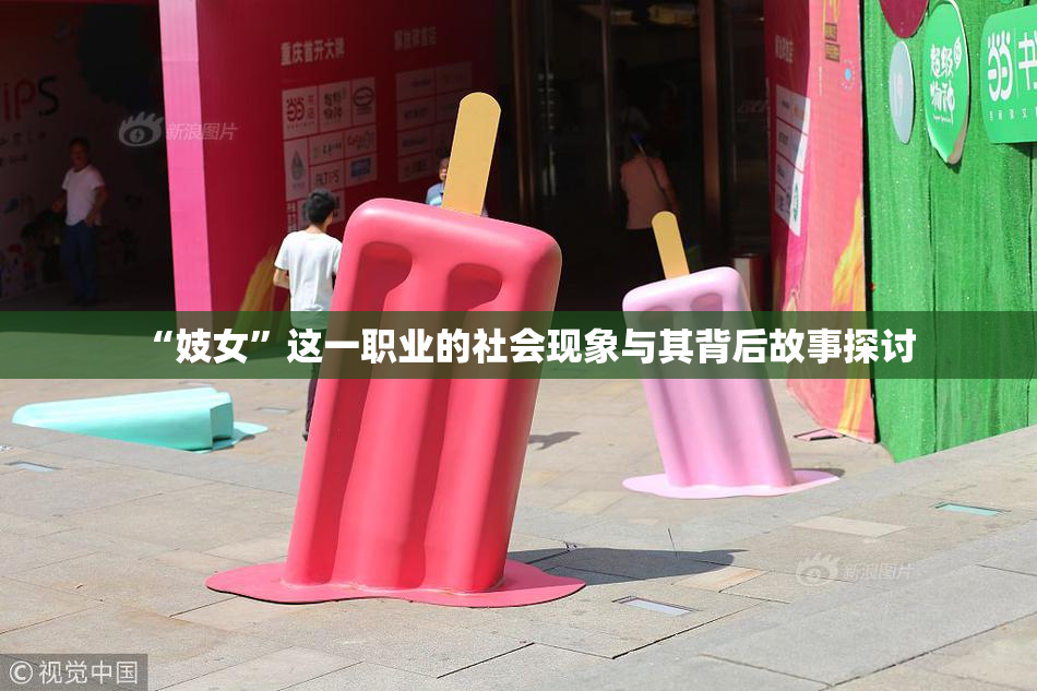 “妓女”这一职业的社会现象与其背后故事探讨