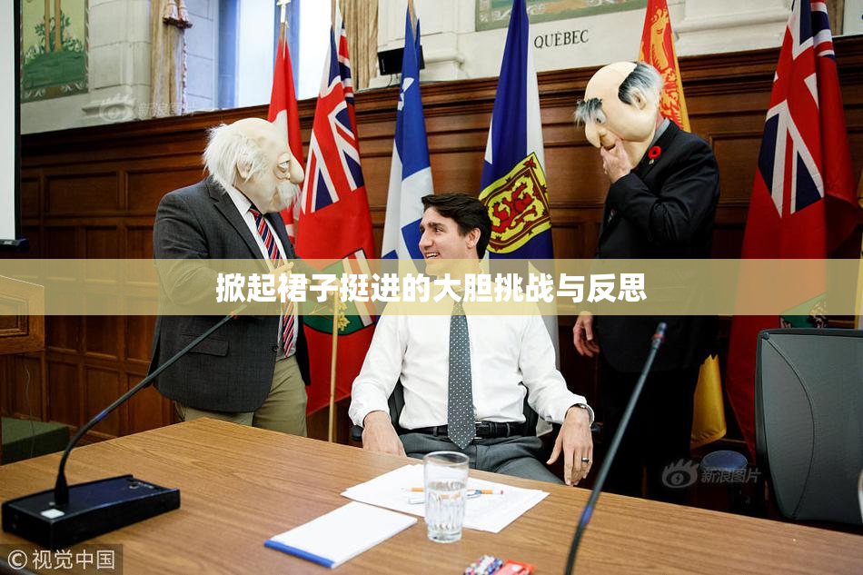掀起裙子挺进的大胆挑战与反思