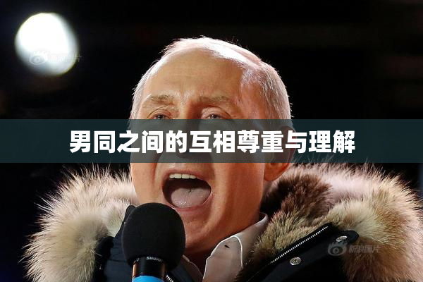 男同之间的互相尊重与理解