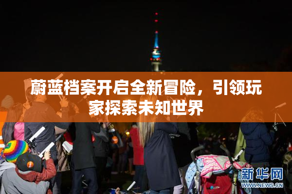 蔚蓝档案开启全新冒险，引领玩家探索未知世界