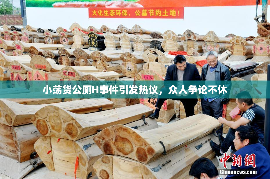 小荡货公厕H事件引发热议，众人争论不休