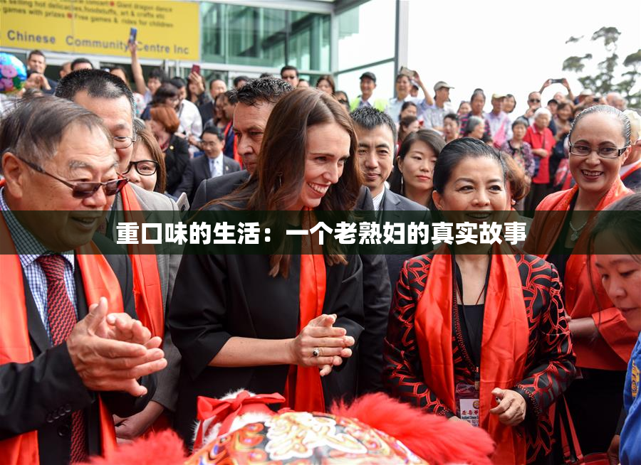 重口味的生活：一个老熟妇的真实故事