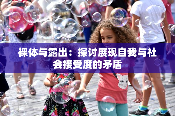 裸体与露出：探讨展现自我与社会接受度的矛盾