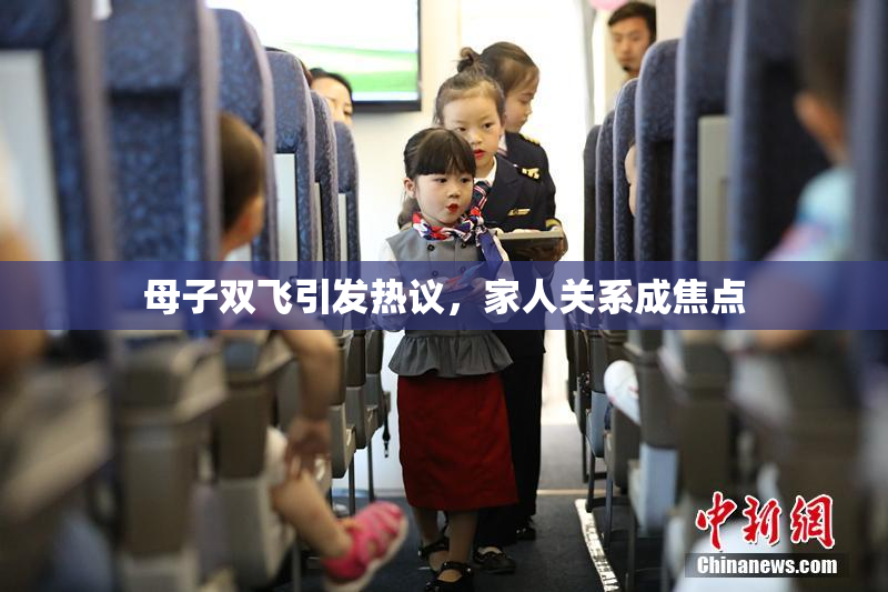 母子双飞引发热议，家人关系成焦点