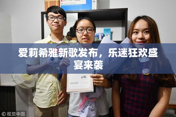 爱莉希雅新歌发布，乐迷狂欢盛宴来袭