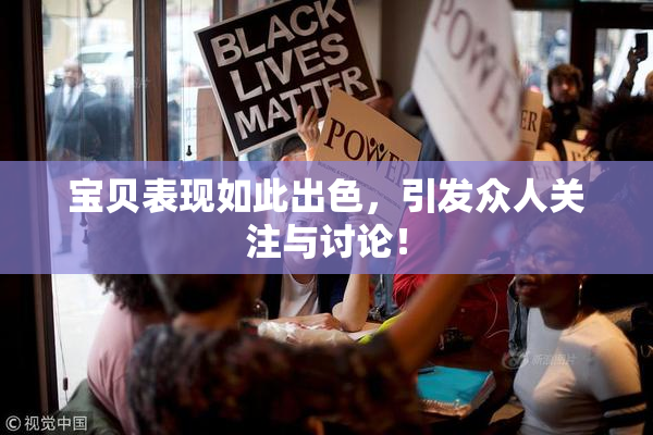 宝贝表现如此出色，引发众人关注与讨论！