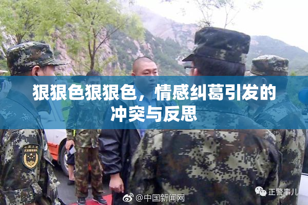 狠狠色狠狠色，情感纠葛引发的冲突与反思