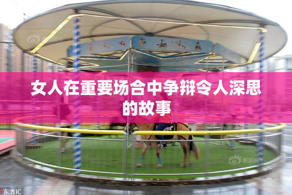 女人在重要场合中争辩令人深思的故事