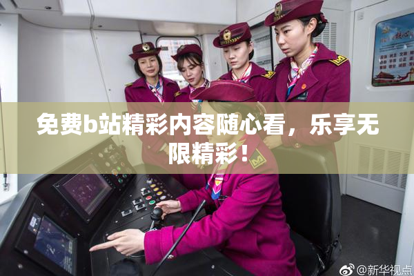 免费b站精彩内容随心看，乐享无限精彩！