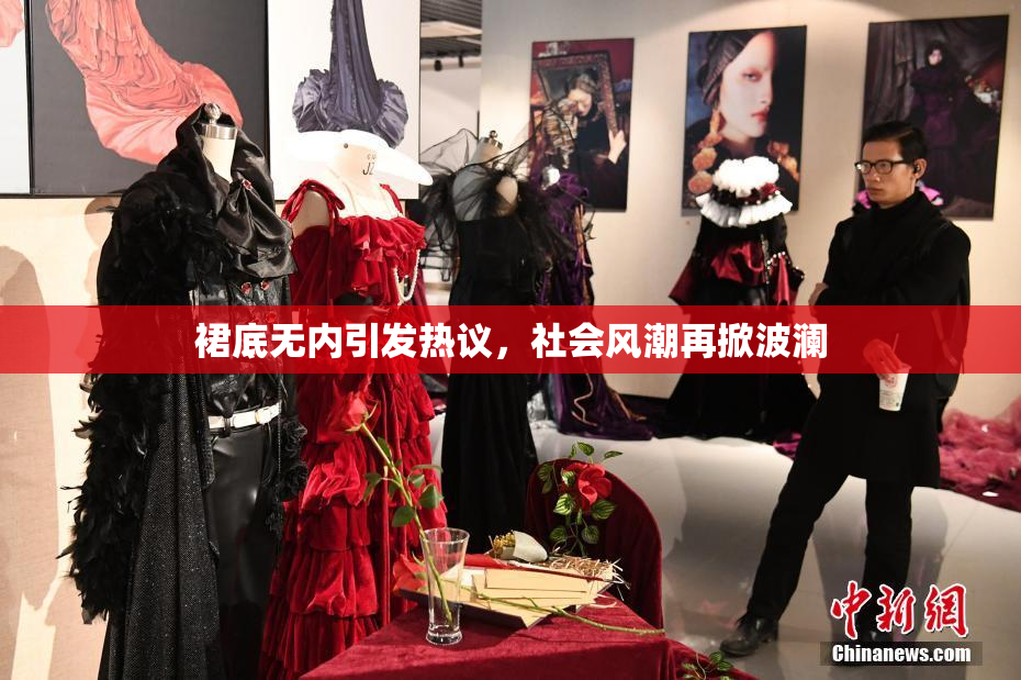 裙底无内引发热议，社会风潮再掀波澜