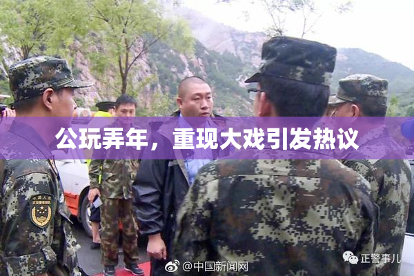 公玩弄年，重现大戏引发热议