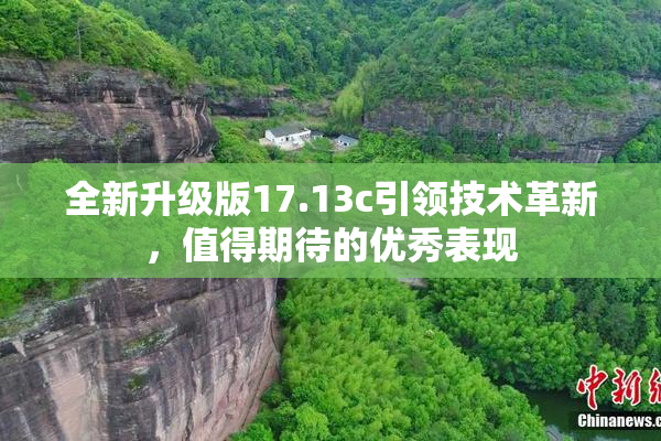 全新升级版17.13c引领技术革新，值得期待的优秀表现