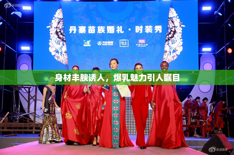 身材丰腴诱人，爆乳魅力引人瞩目