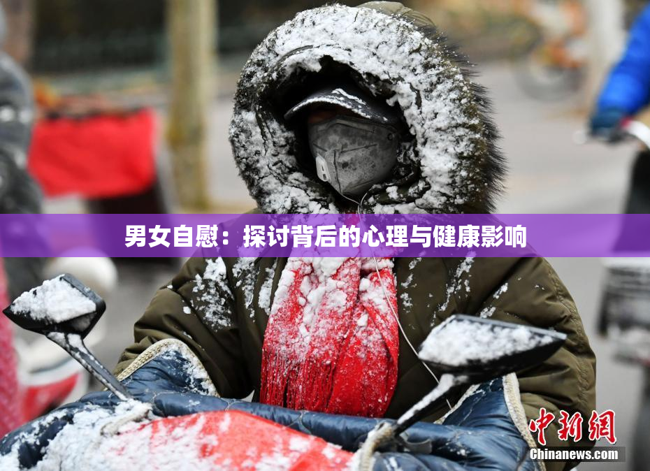 男女自慰：探讨背后的心理与健康影响