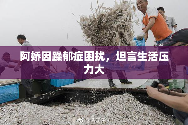 阿娇因躁郁症困扰，坦言生活压力大