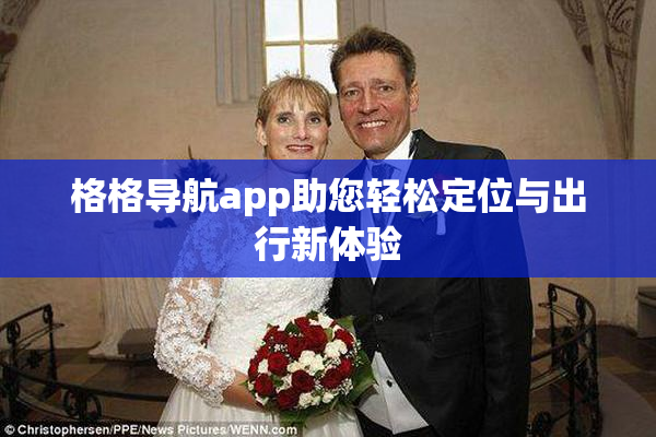 格格导航app助您轻松定位与出行新体验
