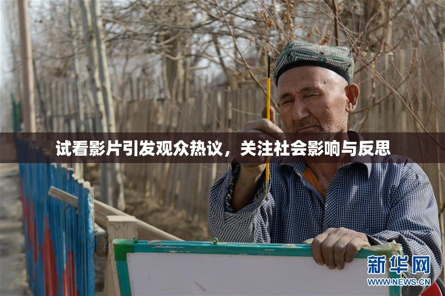 试看影片引发观众热议，关注社会影响与反思