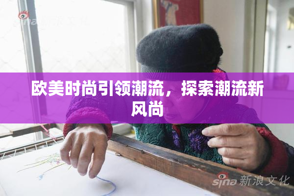 欧美时尚引领潮流，探索潮流新风尚