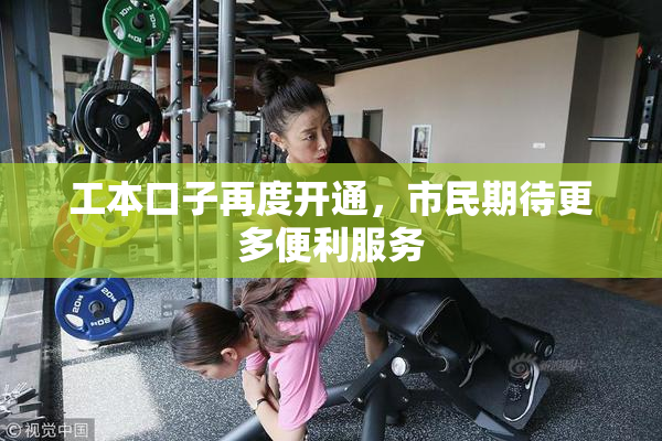 工本口子再度开通，市民期待更多便利服务