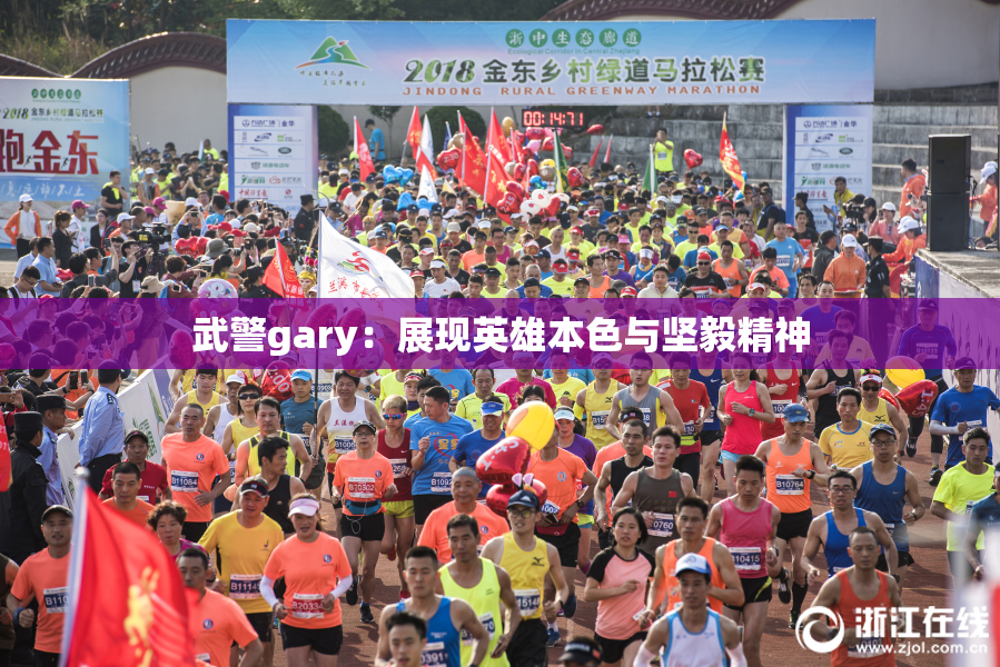 武警gary：展现英雄本色与坚毅精神